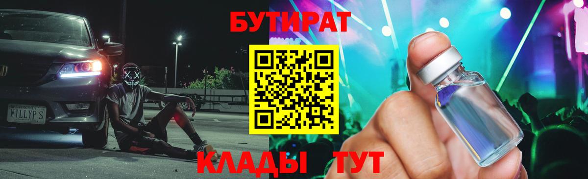 Бутират 1.4BDO  Вход с VPN  Бутират  Мирный 
